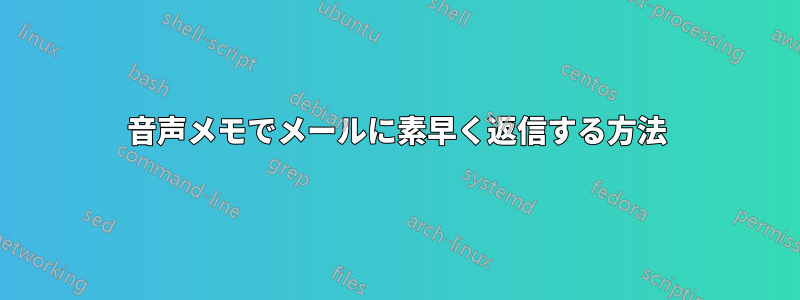 音声メモでメールに素早く返信する方法