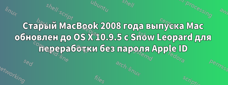 Старый MacBook 2008 года выпуска Mac обновлен до OS X 10.9.5 с Snow Leopard для переработки без пароля Apple ID