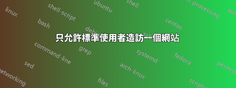 只允許標準使用者造訪一個網站