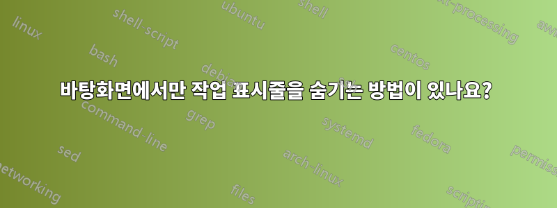 바탕화면에서만 작업 표시줄을 숨기는 방법이 있나요?