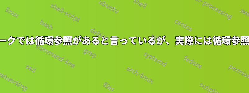 ゴールシークでは循環参照があると言っているが、実際には循環参照はない。