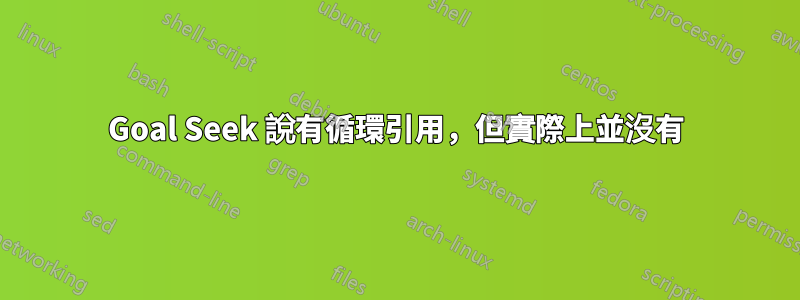 Goal Seek 說有循環引用，但實際上並沒有