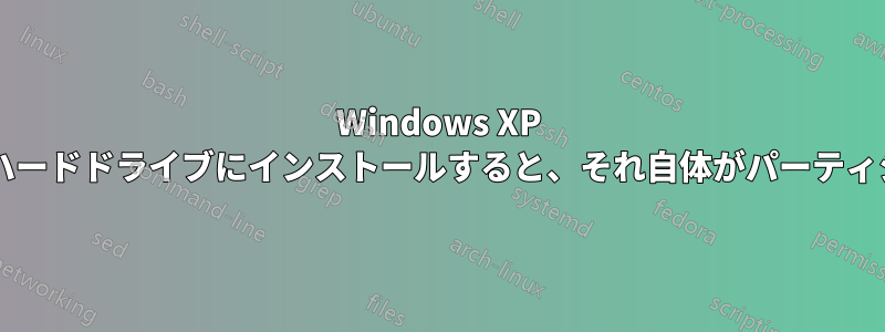 Windows XP では、回復コンソールをハードドライブにインストールすると、それ自体がパーティションに保存されますか?