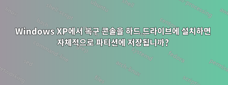 Windows XP에서 복구 콘솔을 하드 드라이브에 설치하면 자체적으로 파티션에 저장됩니까?