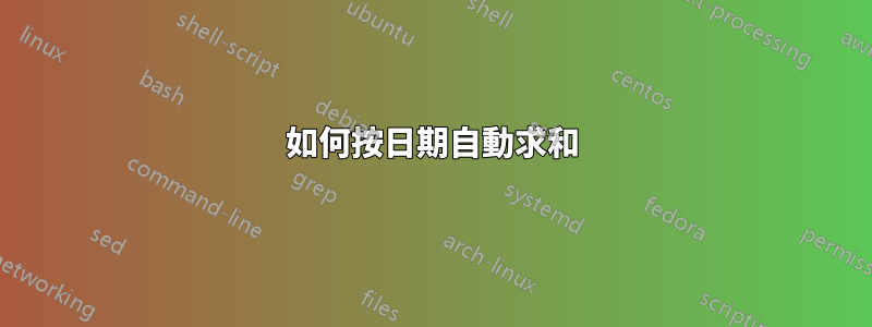 如何按日期自動求和