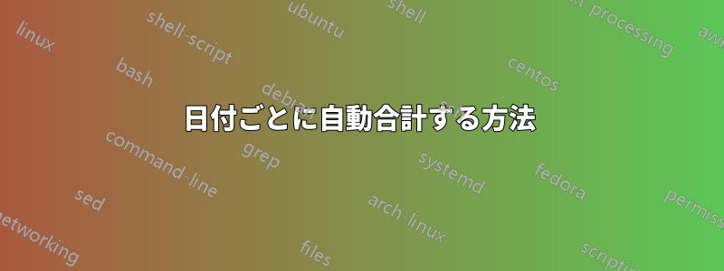 日付ごとに自動合計する方法