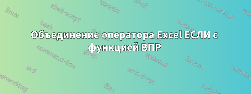 Объединение оператора Excel ЕСЛИ с функцией ВПР