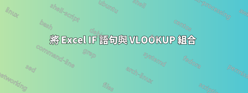 將 Excel IF 語句與 VLOOKUP 組合