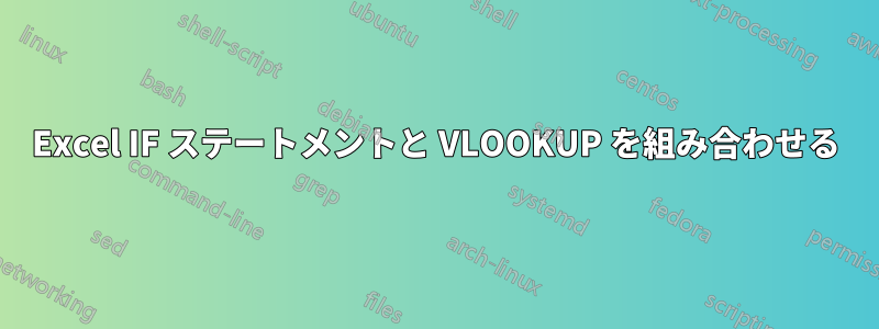 Excel IF ステートメントと VLOOKUP を組み合わせる