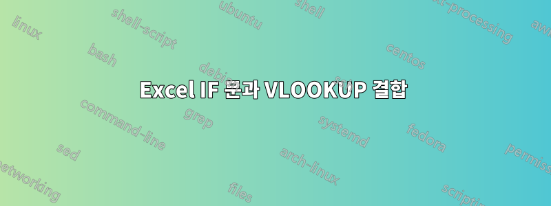 Excel IF 문과 VLOOKUP 결합