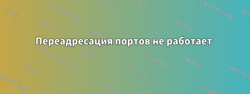 Переадресация портов не работает