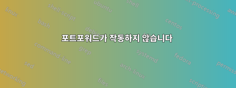 포트포워드가 작동하지 않습니다