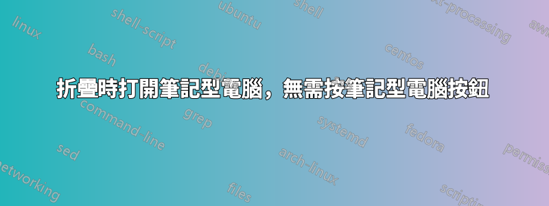 折疊時打開筆記型電腦，無需按筆記型電腦按鈕