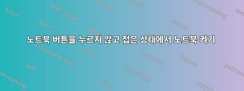 노트북 버튼을 누르지 않고 접은 상태에서 노트북 켜기