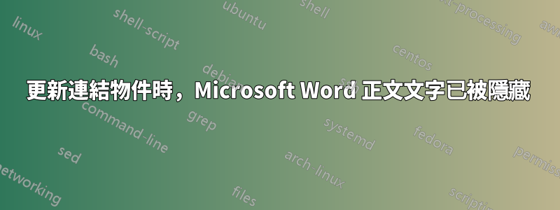 更新連結物件時，Microsoft Word 正文文字已被隱藏