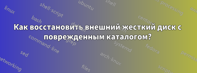 Как восстановить внешний жесткий диск с поврежденным каталогом?