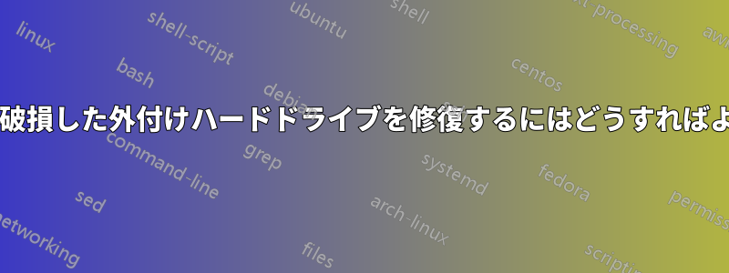 カタログが破損した外付けハードドライブを修復するにはどうすればよいですか?