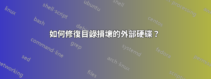 如何修復目錄損壞的外部硬碟？