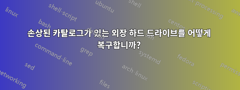 손상된 카탈로그가 있는 외장 하드 드라이브를 어떻게 복구합니까?
