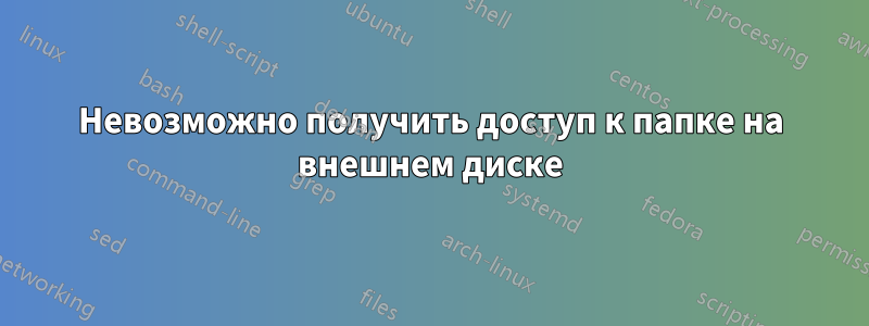 Невозможно получить доступ к папке на внешнем диске
