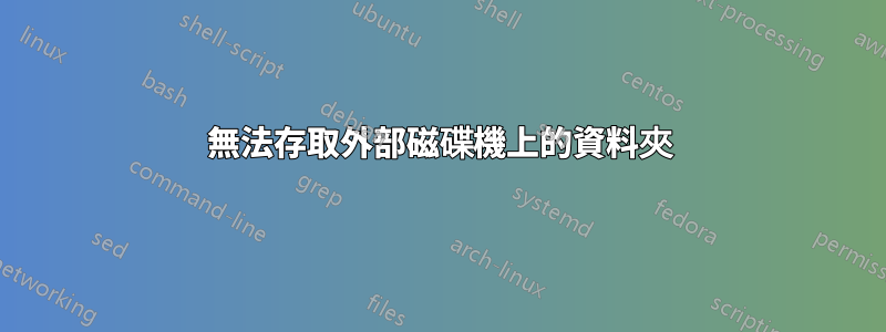 無法存取外部磁碟機上的資料夾