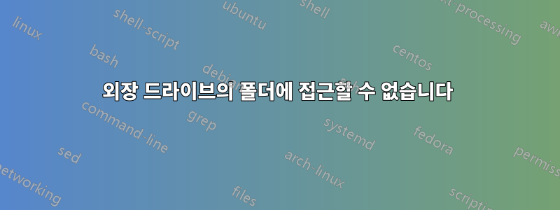 외장 드라이브의 폴더에 접근할 수 없습니다