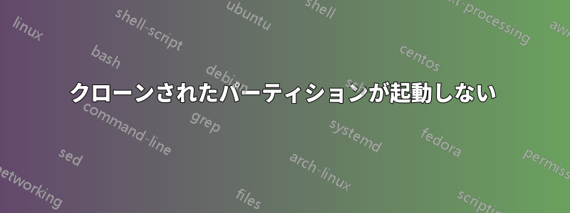 クローンされたパーティションが起動しない