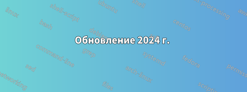 Обновление 2024 г.