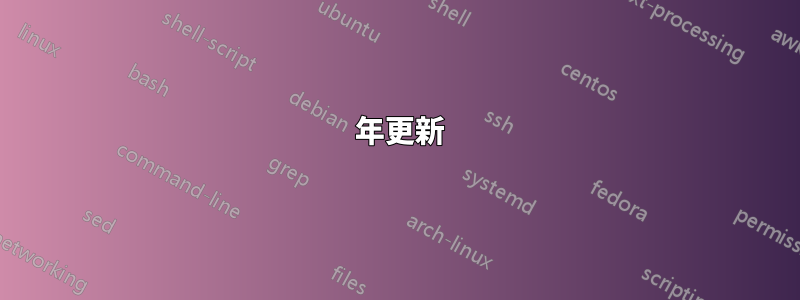 2024 年更新