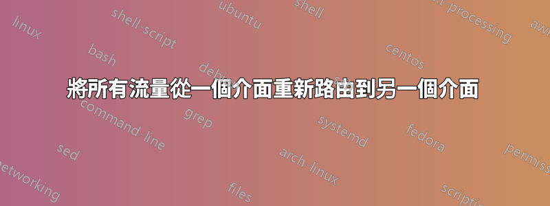 將所有流量從一個介面重新路由到另一個介面