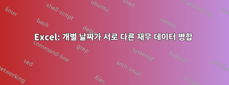 Excel: 개별 날짜가 서로 다른 재무 데이터 병합