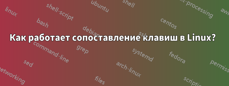 Как работает сопоставление клавиш в Linux? 