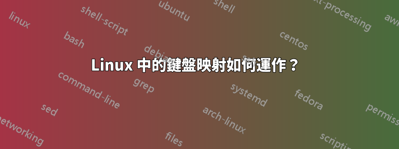 Linux 中的鍵盤映射如何運作？ 