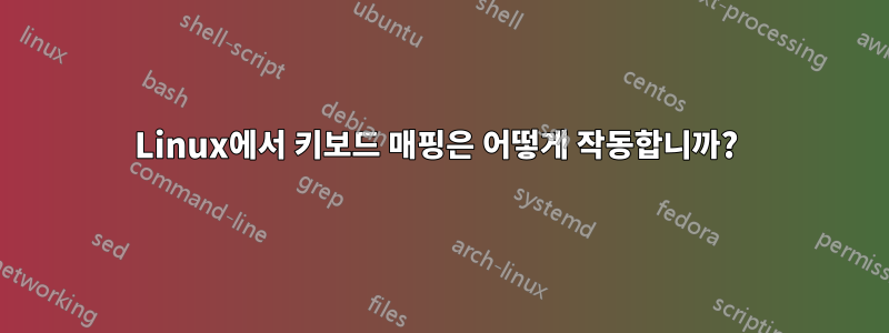 Linux에서 키보드 매핑은 어떻게 작동합니까? 