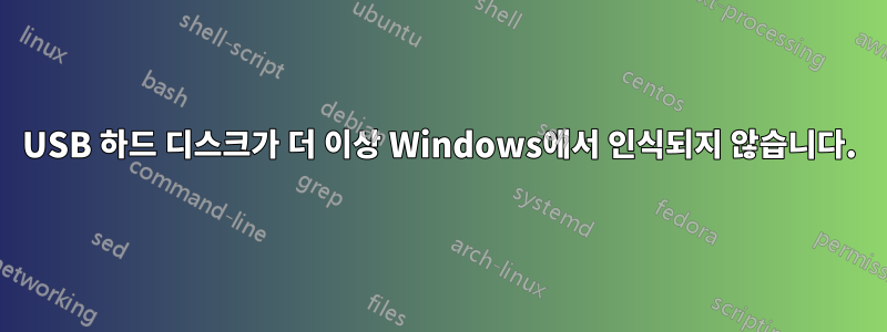 USB 하드 디스크가 더 이상 Windows에서 인식되지 않습니다.