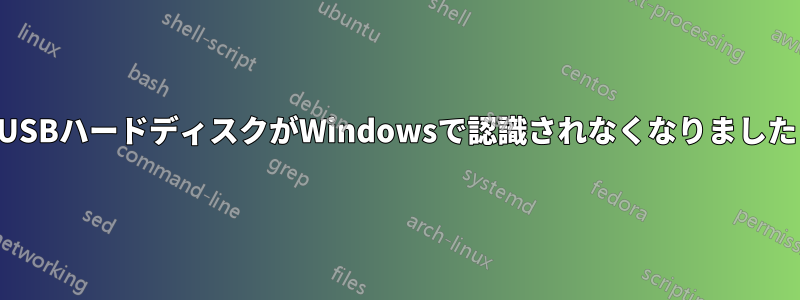 USBハードディスクがWindowsで認識されなくなりました