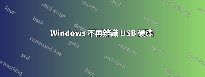 Windows 不再辨識 USB 硬碟