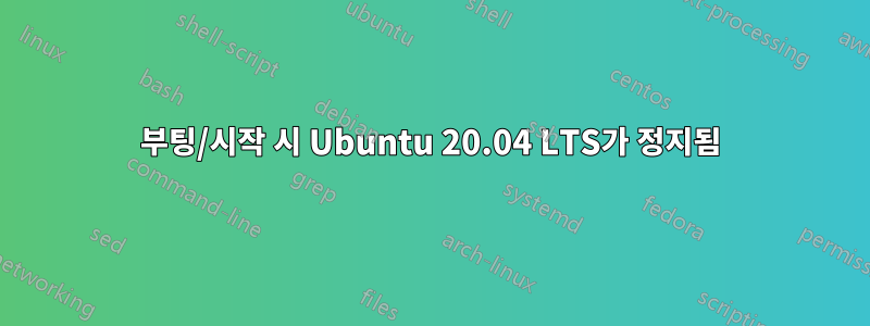 부팅/시작 시 Ubuntu 20.04 LTS가 정지됨