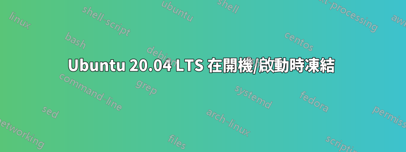 Ubuntu 20.04 LTS 在開機/啟動時凍結
