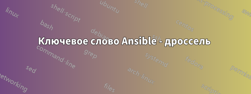 Ключевое слово Ansible - дроссель