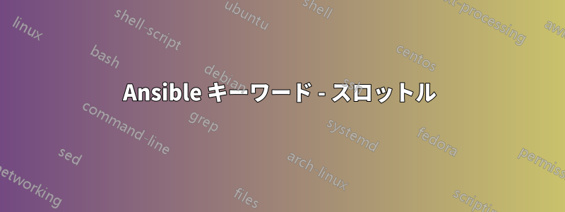 Ansible キーワード - スロットル