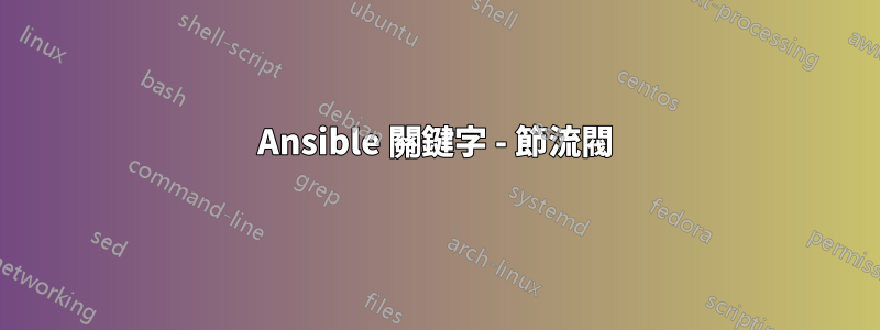 Ansible 關鍵字 - 節流閥