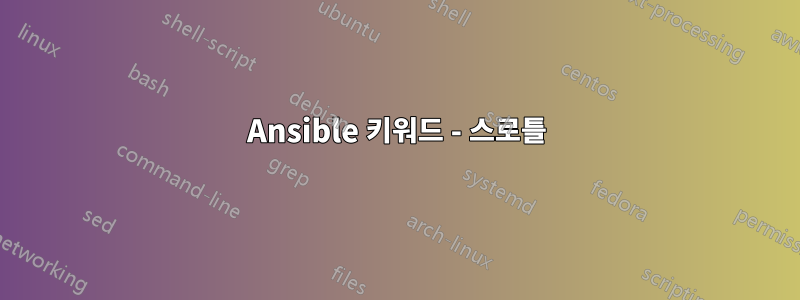 Ansible 키워드 - 스로틀