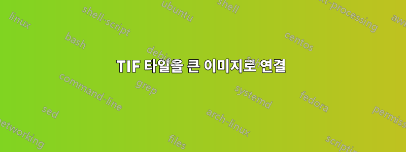 TIF 타일을 큰 이미지로 연결