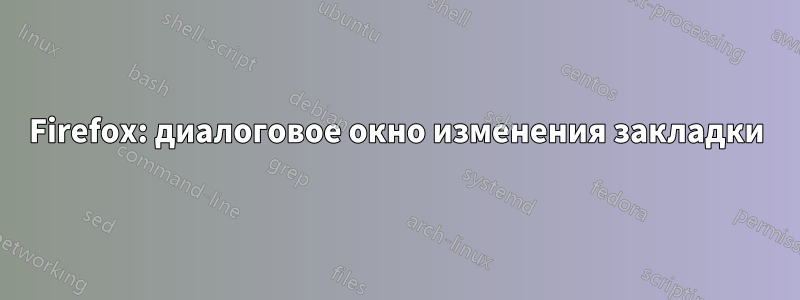 Firefox: диалоговое окно изменения закладки