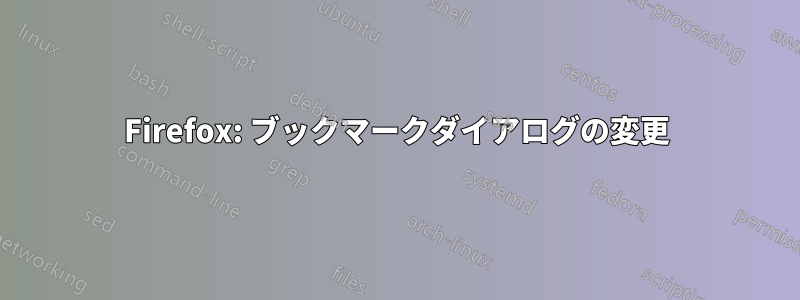 Firefox: ブックマークダイアログの変更