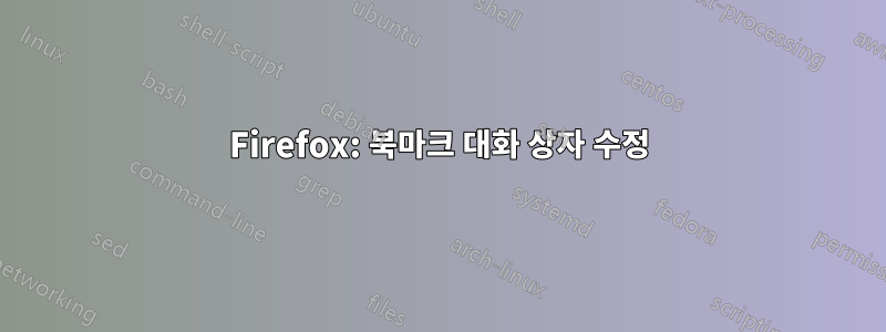 Firefox: 북마크 대화 상자 수정
