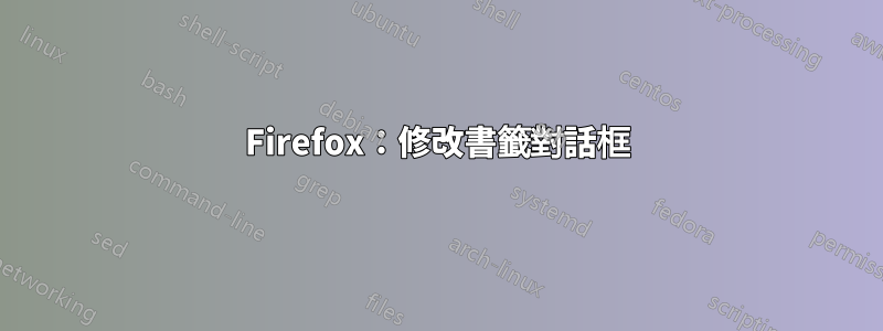Firefox：修改書籤對話框