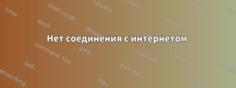 Нет соединения с интернетом