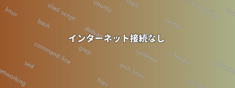 インターネット接続なし
